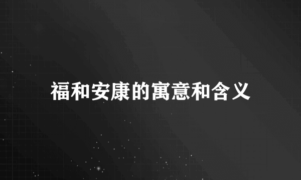 福和安康的寓意和含义