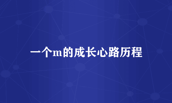 一个m的成长心路历程