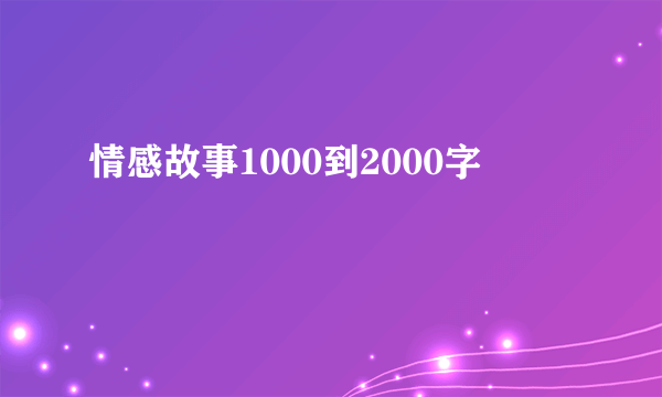 情感故事1000到2000字