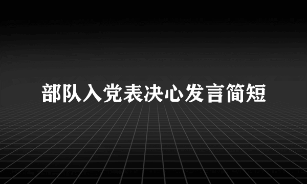 部队入党表决心发言简短