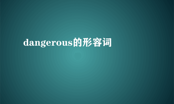 dangerous的形容词