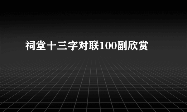 祠堂十三字对联100副欣赏