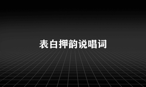 表白押韵说唱词