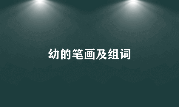 幼的笔画及组词