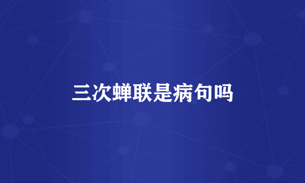 三次蝉联是病句吗
