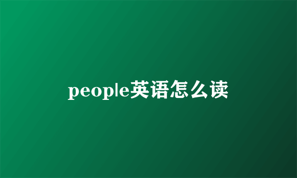 peop|e英语怎么读