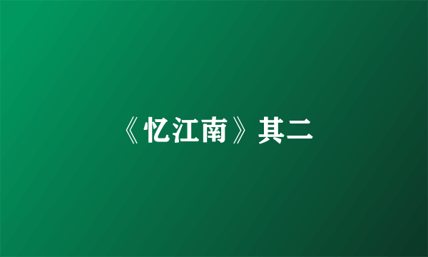 《忆江南》其二