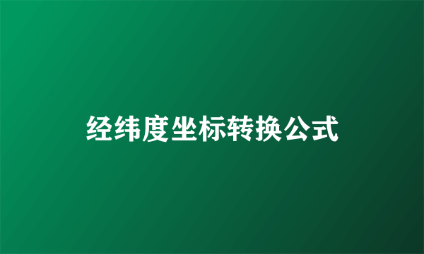经纬度坐标转换公式