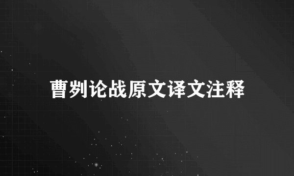 曹刿论战原文译文注释