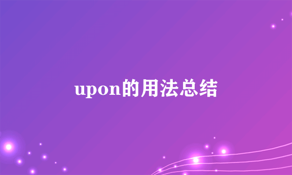 upon的用法总结