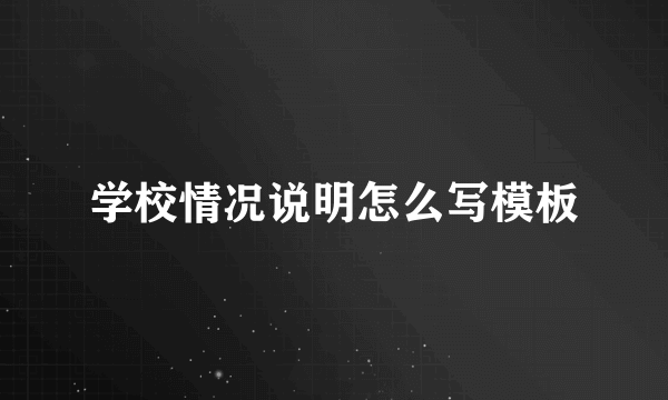 学校情况说明怎么写模板