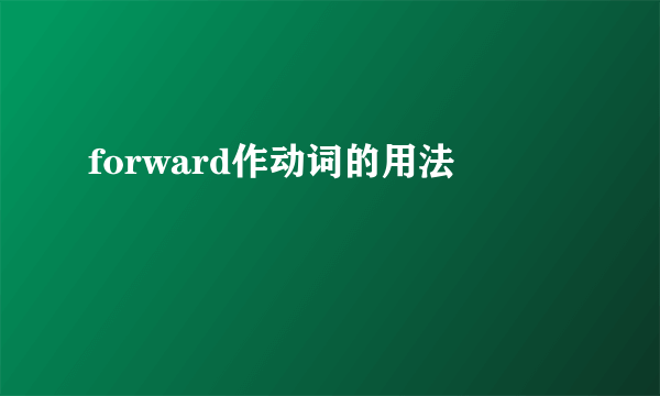 forward作动词的用法