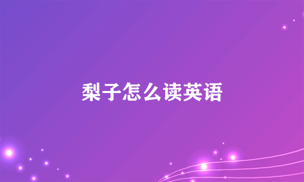 梨子怎么读英语