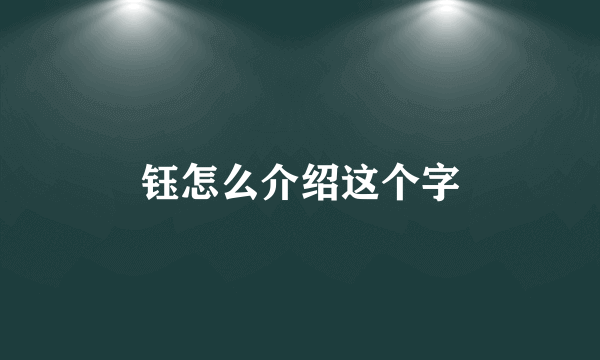 钰怎么介绍这个字