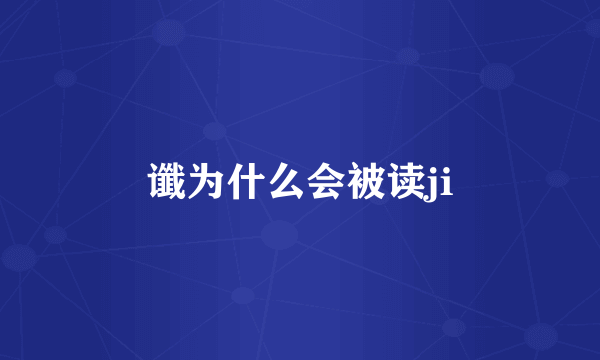 谶为什么会被读ji