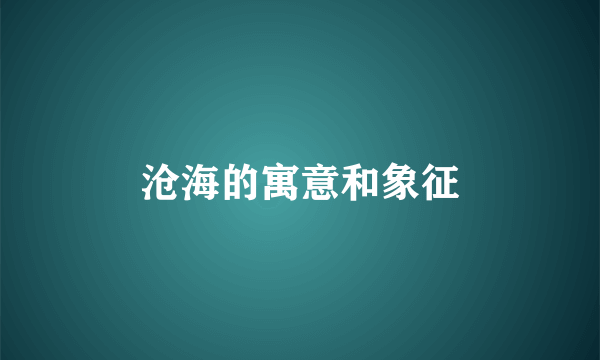 沧海的寓意和象征