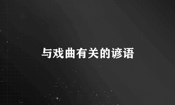 与戏曲有关的谚语
