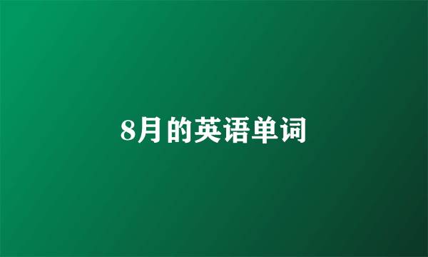8月的英语单词