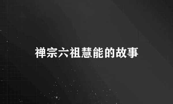 禅宗六祖慧能的故事