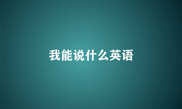 我能说什么英语