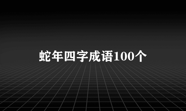 蛇年四字成语100个