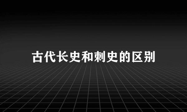 古代长史和刺史的区别