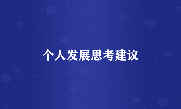 个人发展思考建议