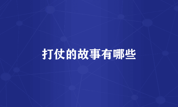 打仗的故事有哪些