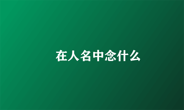湉在人名中念什么