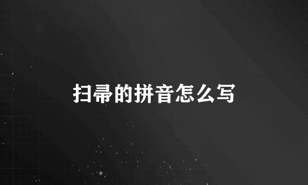 扫帚的拼音怎么写