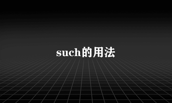 such的用法