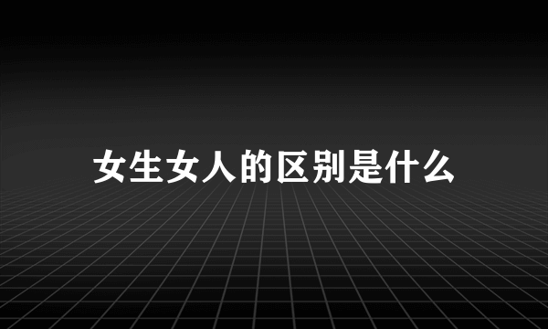 女生女人的区别是什么
