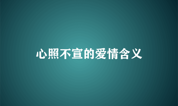 心照不宣的爱情含义