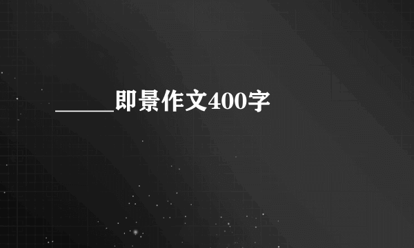 _____即景作文400字