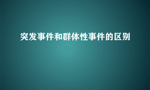 突发事件和群体性事件的区别