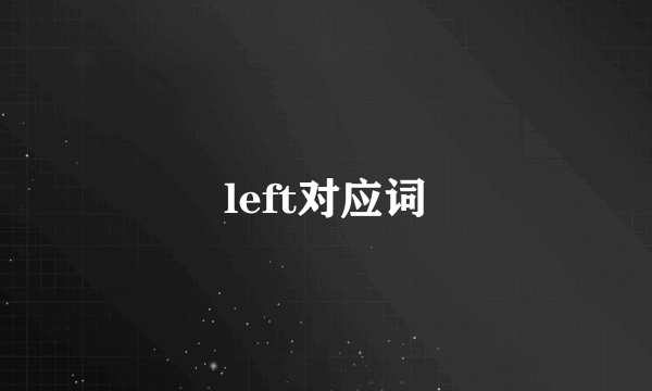 left对应词