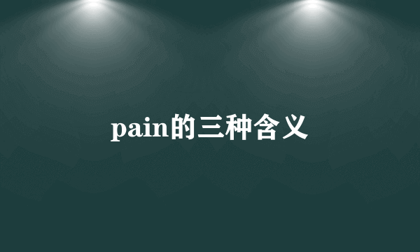 pain的三种含义
