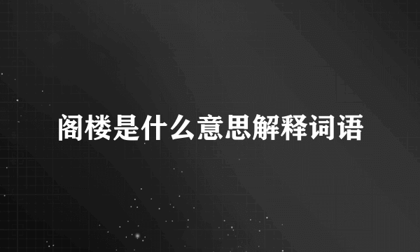 阁楼是什么意思解释词语