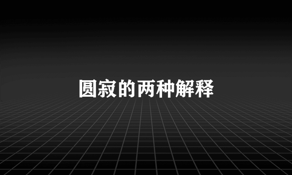 圆寂的两种解释