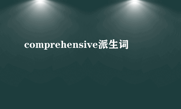 comprehensive派生词