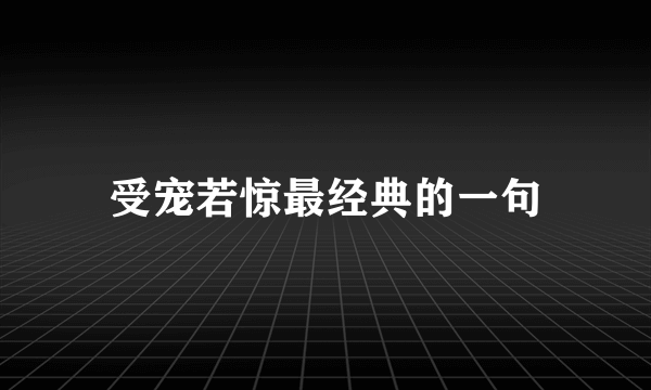 受宠若惊最经典的一句