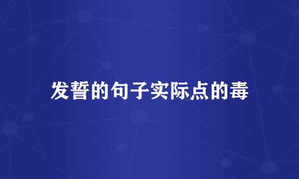 发誓的句子实际点的毒