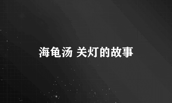 海龟汤 关灯的故事