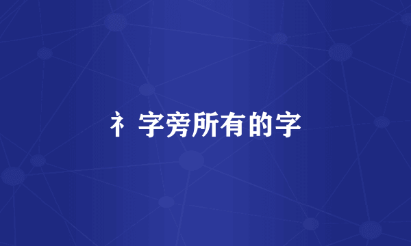 礻字旁所有的字