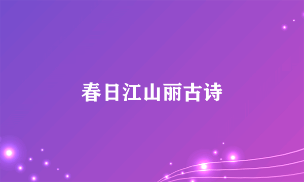 春日江山丽古诗