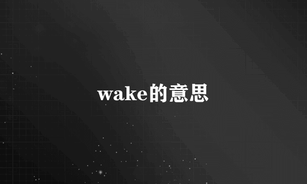 wake的意思
