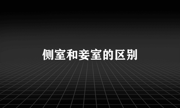 侧室和妾室的区别
