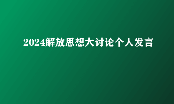 2024解放思想大讨论个人发言