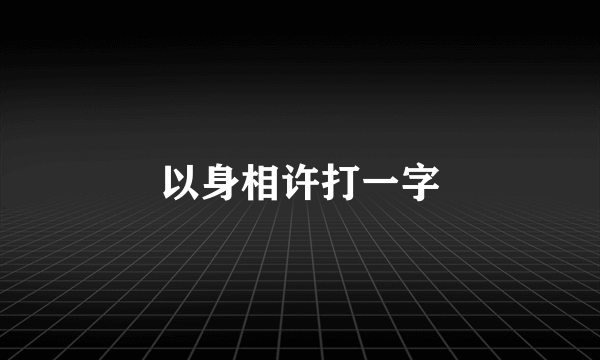 以身相许打一字