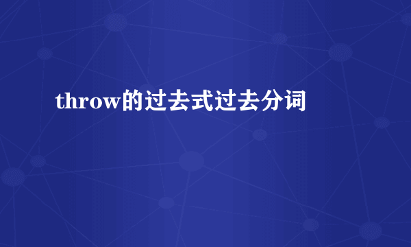 throw的过去式过去分词